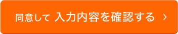 入力内容を確認する