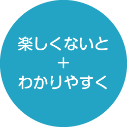 楽しくないと+わかりやすく