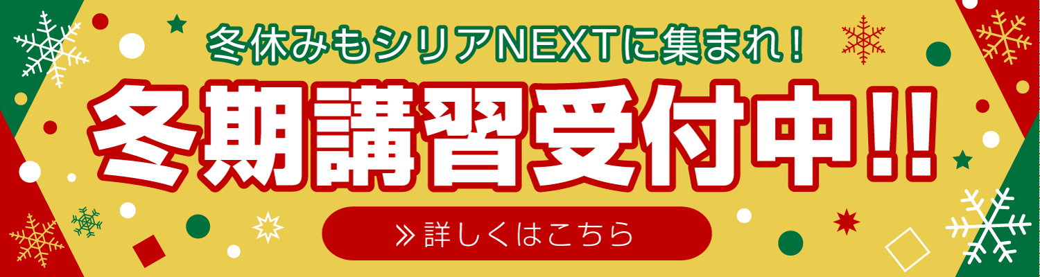 冬期講習受付中バナー