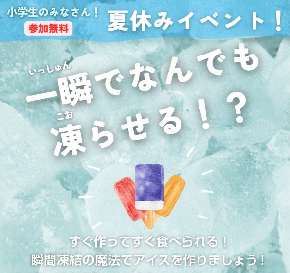 夏限定イベント「一瞬でなんでも凍らせる!?」イメージ画像